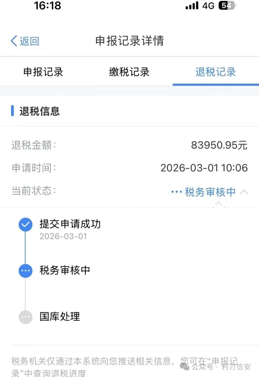 个人所得税APP退税记录详情页截图