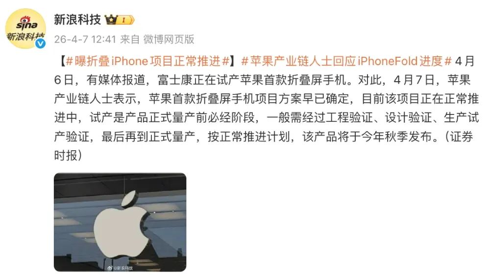 新浪科技关于折叠iPhone项目正常推进的报道截图