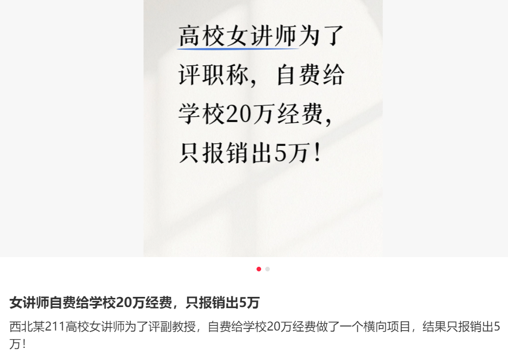 高校女讲师为评职称自费20万仅报销5万的新闻截图