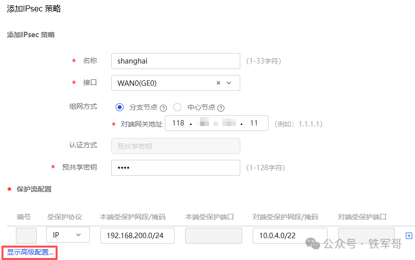H3C添加IPsec策略基本配置页面