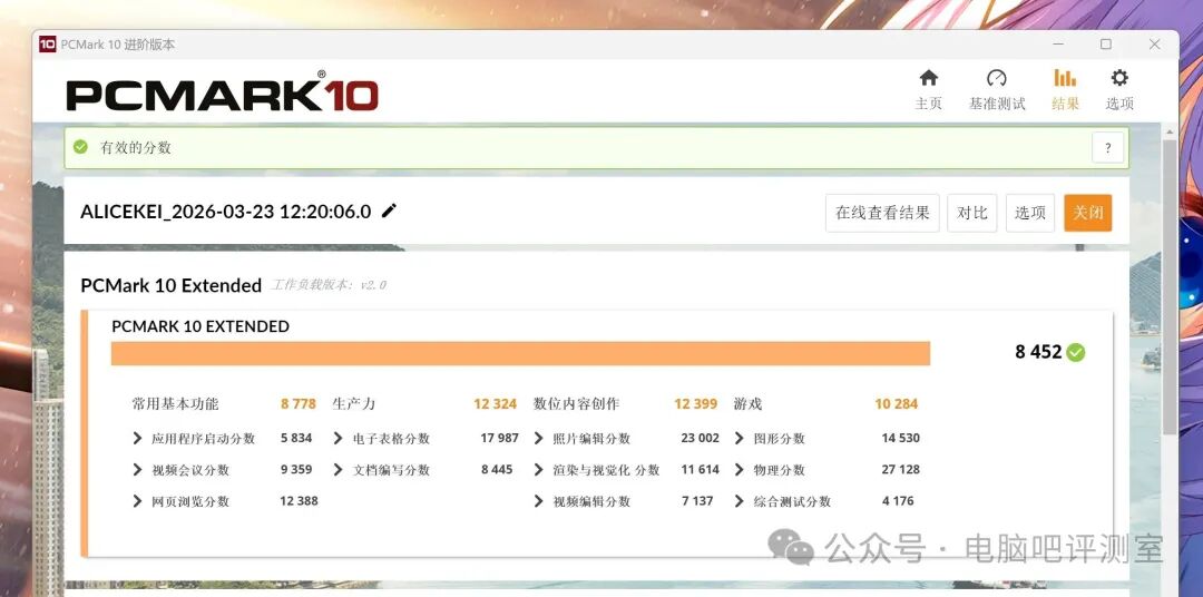 PCMark 10 Extended测试结果