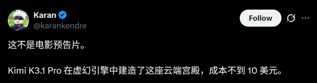 Kimi K3.1 Pro虚幻引擎云端宫殿推文
