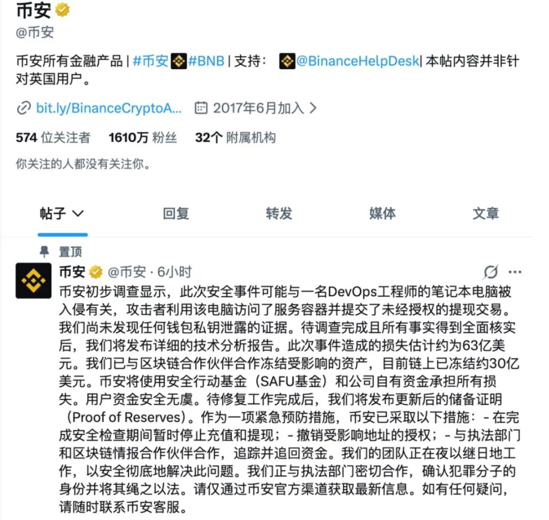 币安官方公告截图:因DevOps工程师笔记本被入侵导致63亿美元失窃