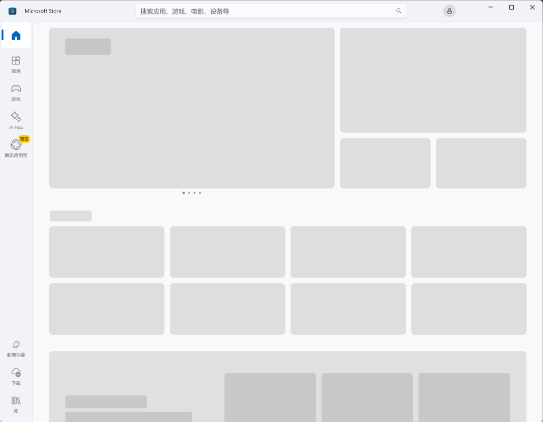 Microsoft Store主页显示占位符卡片