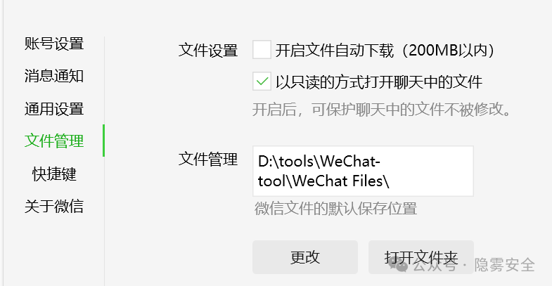 微信文件管理设置路径截图