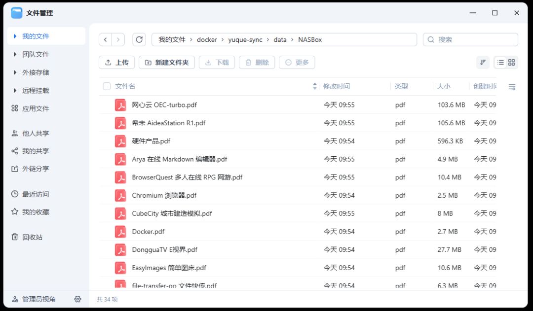 文件管理器显示已同步的PDF文档列表
