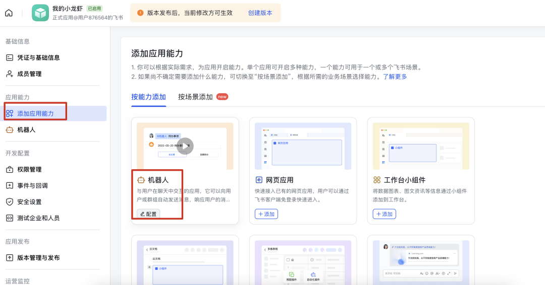 飞书应用后台添加机器人能力界面截图