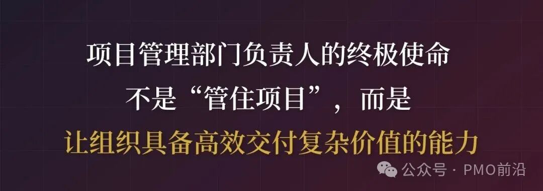 项目管理部门负责人的终极使命是让组织具备高效交付复杂价值的能力