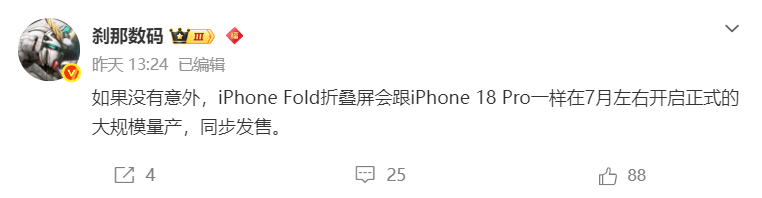 博主@剃那数码关于iPhone Fold量产时间的爆料截图