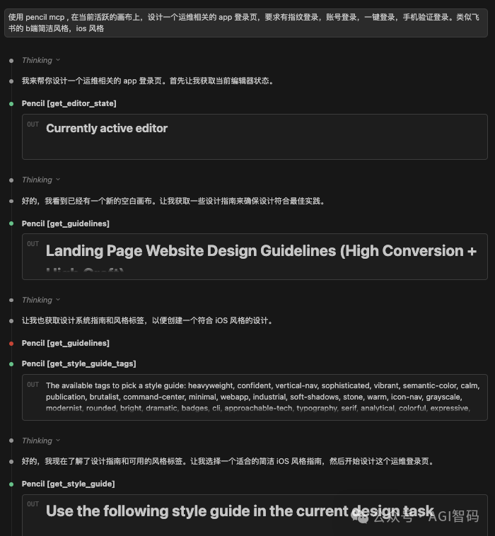 AI 助手思考过程，调用 Pencil MCP 工具获取设计指南和风格标签