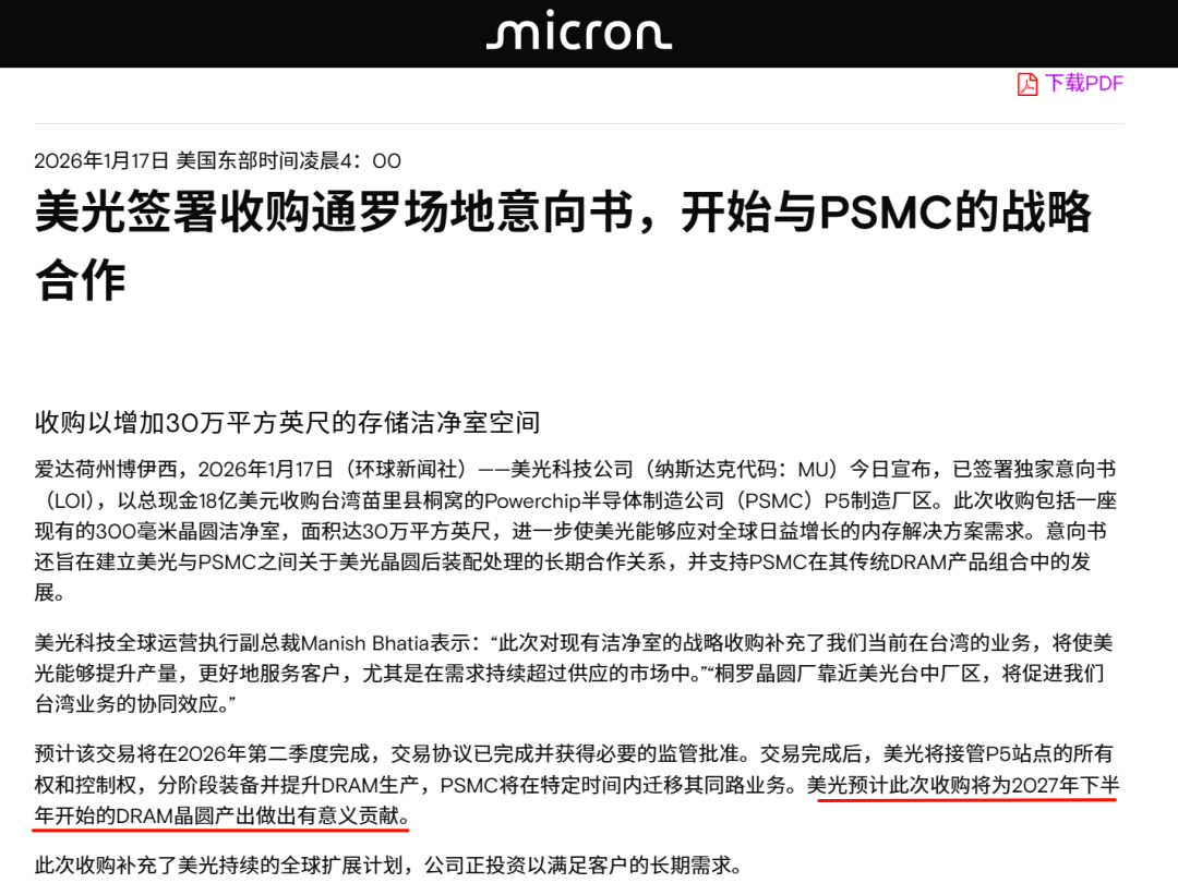 美光收购PSMC晶圆厂新闻截图