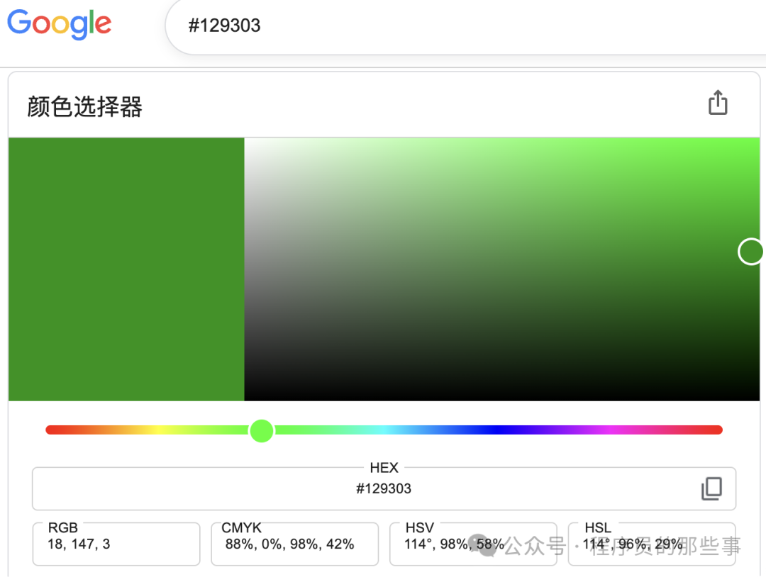 Google颜色选择器中 #129303 的颜色值
