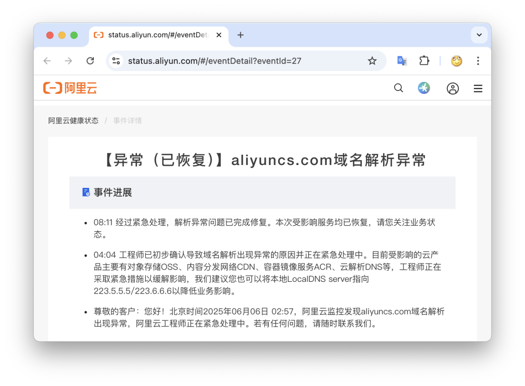 阿里云官方健康状态页截图，显示aliyuncs.com域名解析异常事件详情