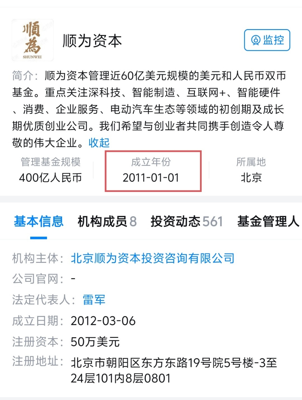 顺为资本天眼查信息截图