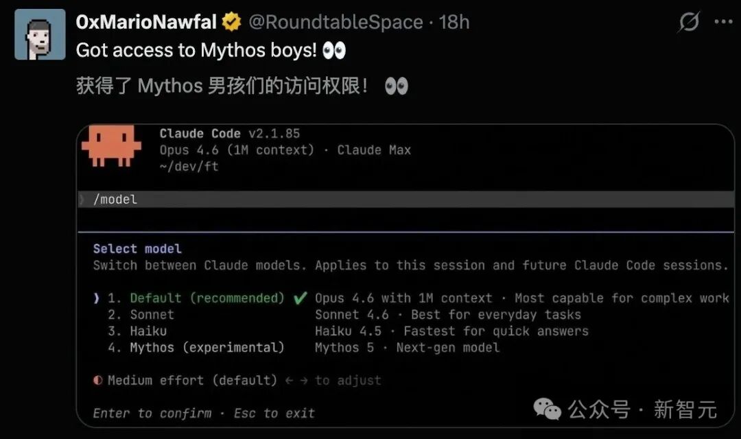 用户晒出获得Mythos访问权限的终端截图