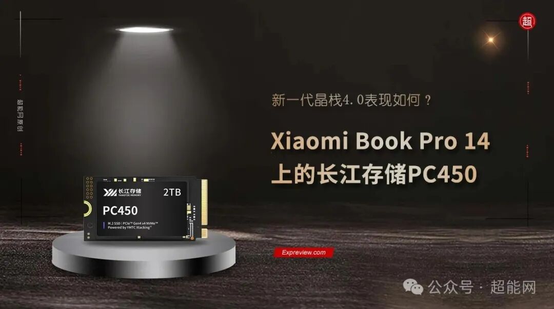 长江存储PC450固态硬盘与小米Book Pro 14宣传图