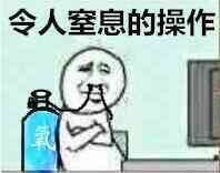 令人窒息的操作表情包