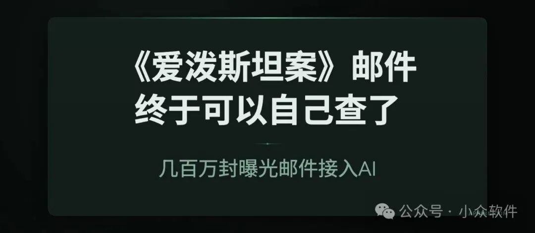 爱泼斯坦案邮件与AI查询工具封面图