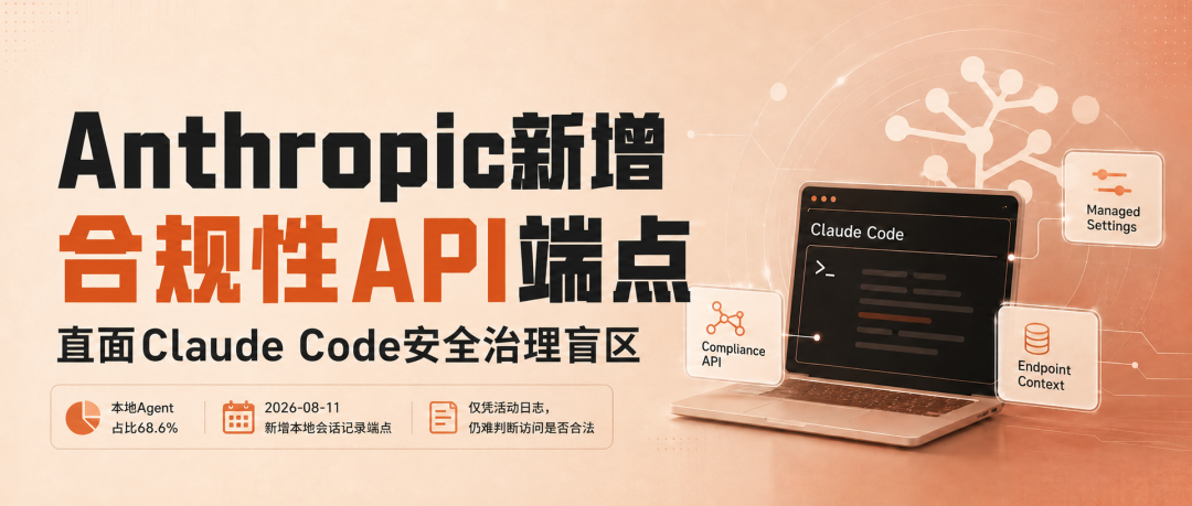 Anthropic新增合规性API端点,直面Claude Code安全治理盲区