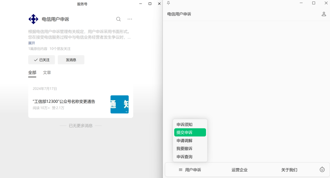 电信用户申诉公众号界面