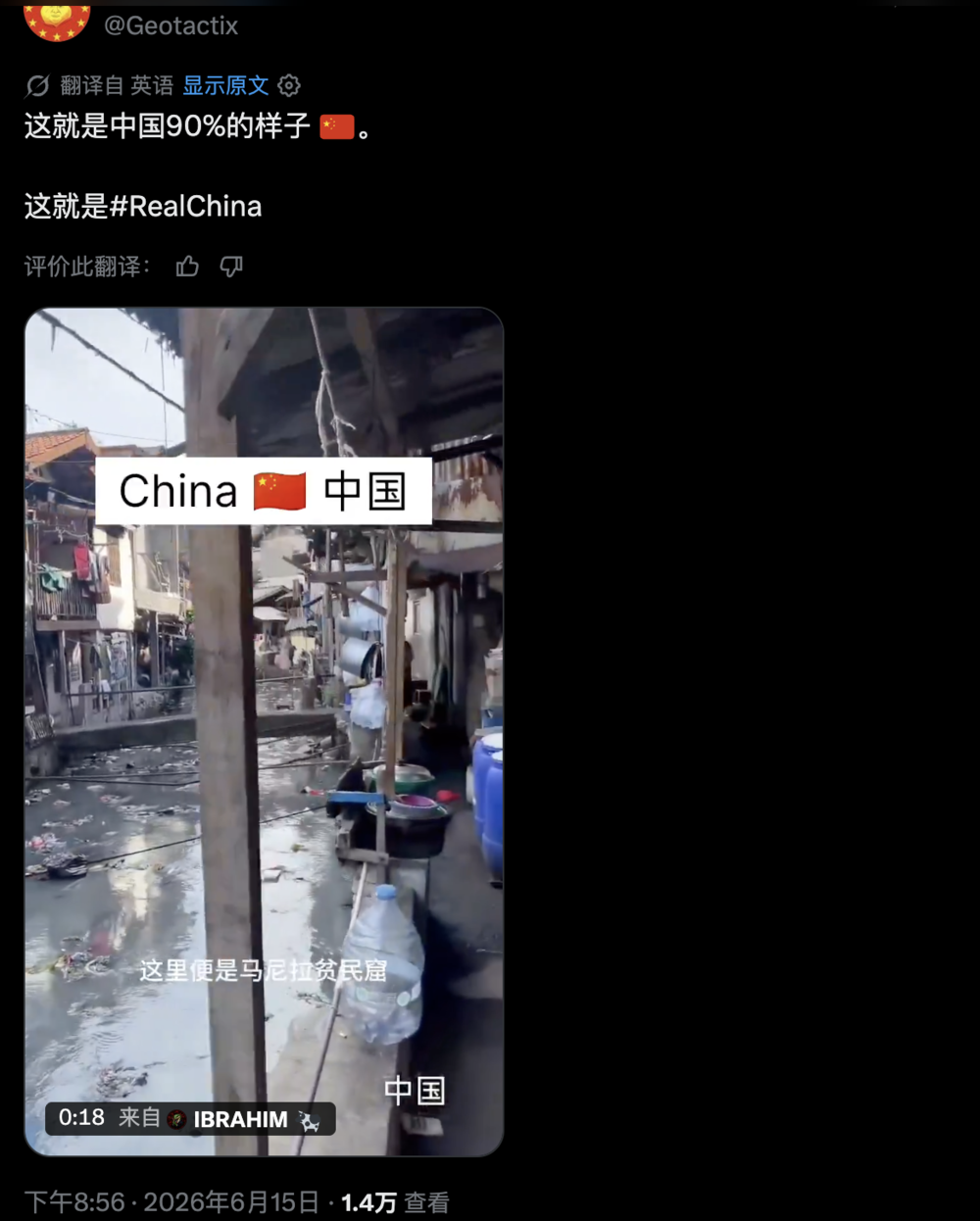 推文截图:这就是中国90%的样子 / 视频字幕:这里便是马尼拉贫民窟