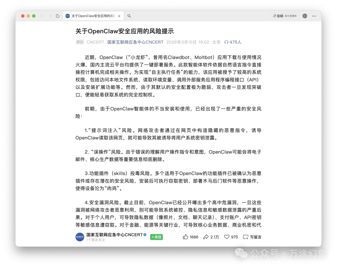 国家互联网应急中心关于OpenClaw安全风险提示的截图