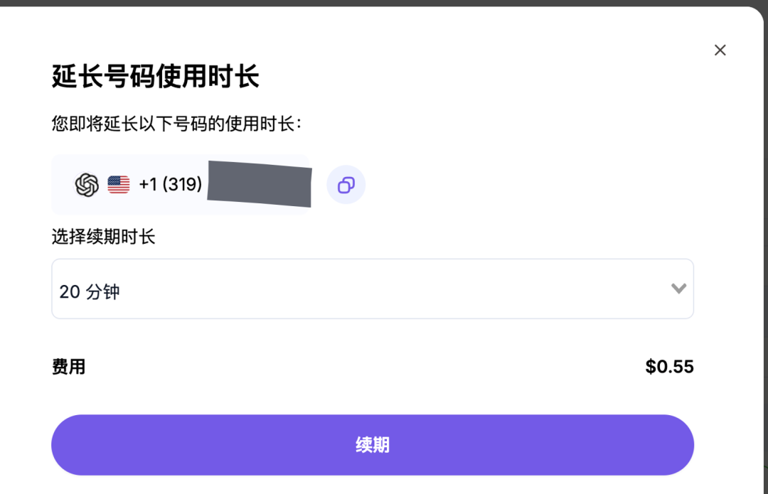 延长号码使用时长界面