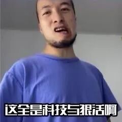 网络梗图：一名男子表情夸张地喊出“这全是科技与狠活啊”