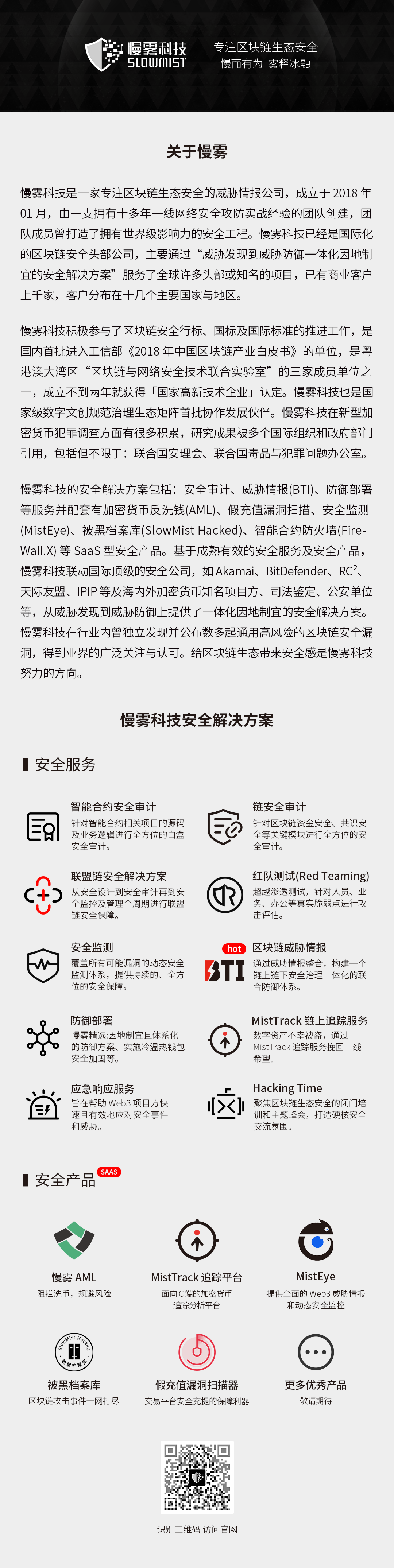 慢雾科技公司介绍