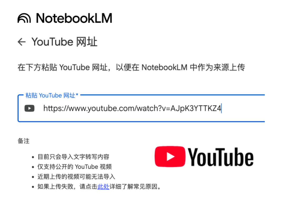 在NotebookLM中粘贴YouTube网址的界面