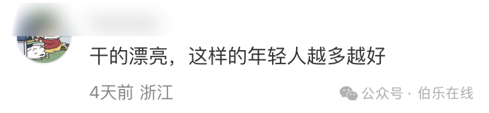 社交媒体支持评论截图:“干的漂亮,这样的年轻人越多越好”