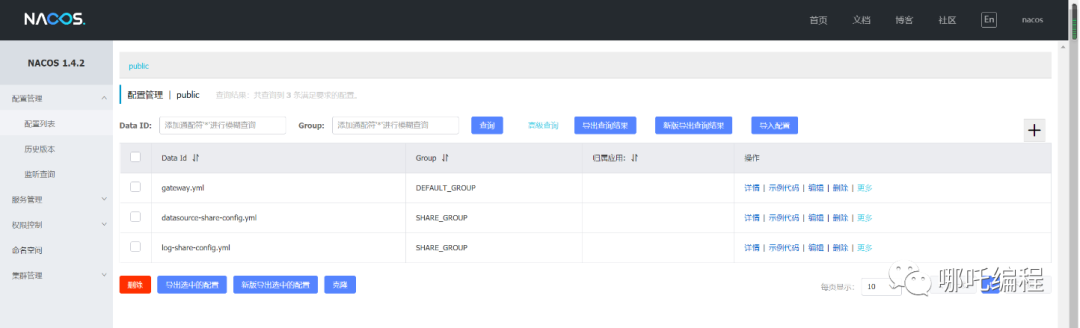 Nacos配置管理界面示例