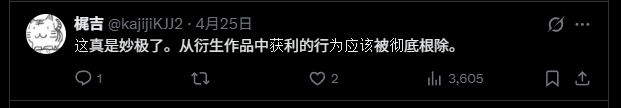 网友“棍吉”直言从衍生作品中获利的行为就该被根除