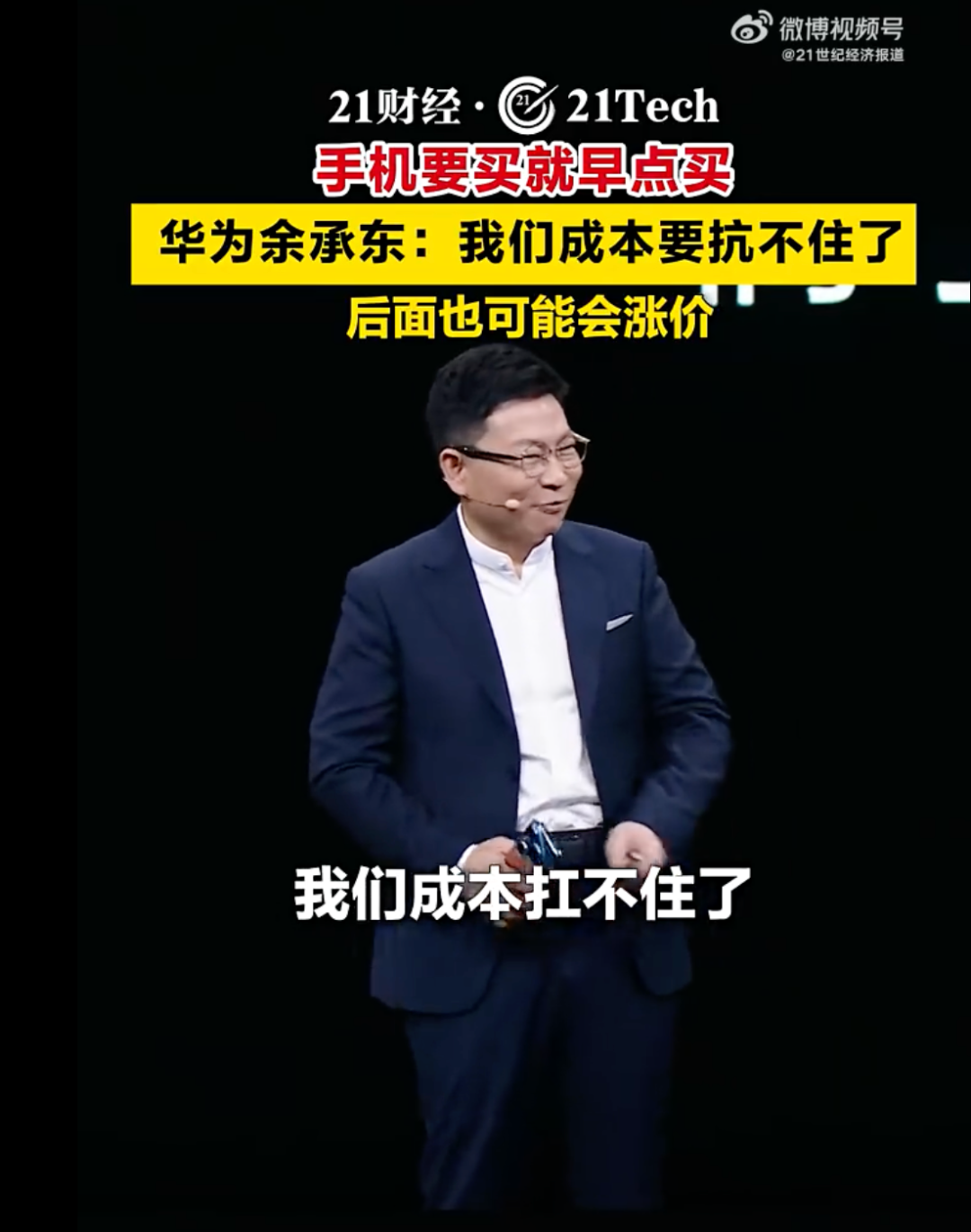 华为余承东：成本扛不住了，后面可能涨价