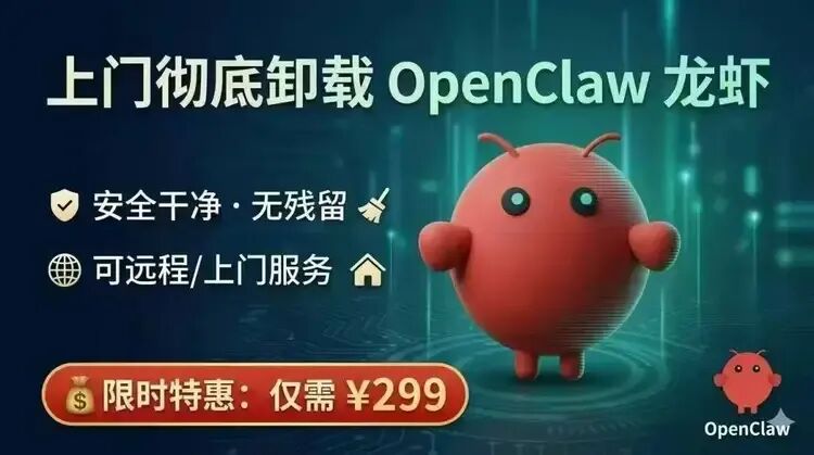 上门彻底卸载OpenClaw的广告宣传图