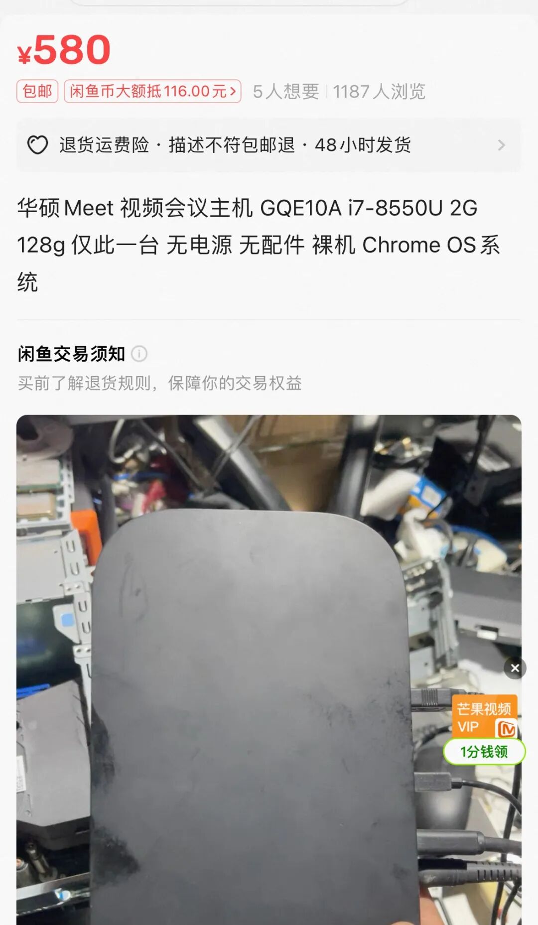 闲鱼平台华硕GQE10A商品截图