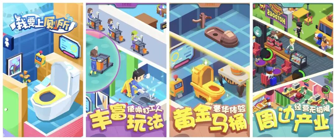 《我要上厕所》游戏宣传图，展示厕所升级、打工仔、黄金马桶等搞怪元素