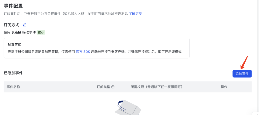 飞书事件配置页面，设置长连接并添加事件