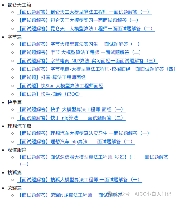各公司大模型算法面试题列表第二部分