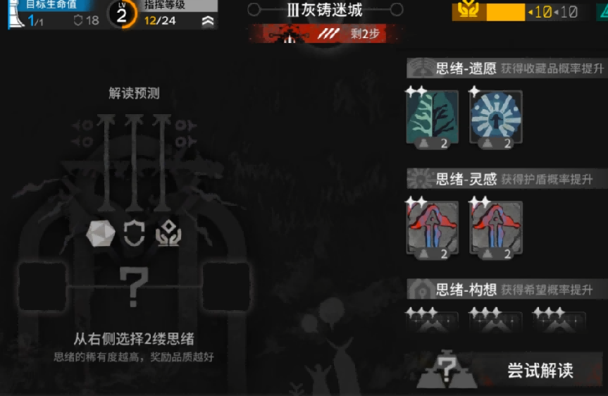 萨卡兹肉鸽中解读预测的思绪选择界面