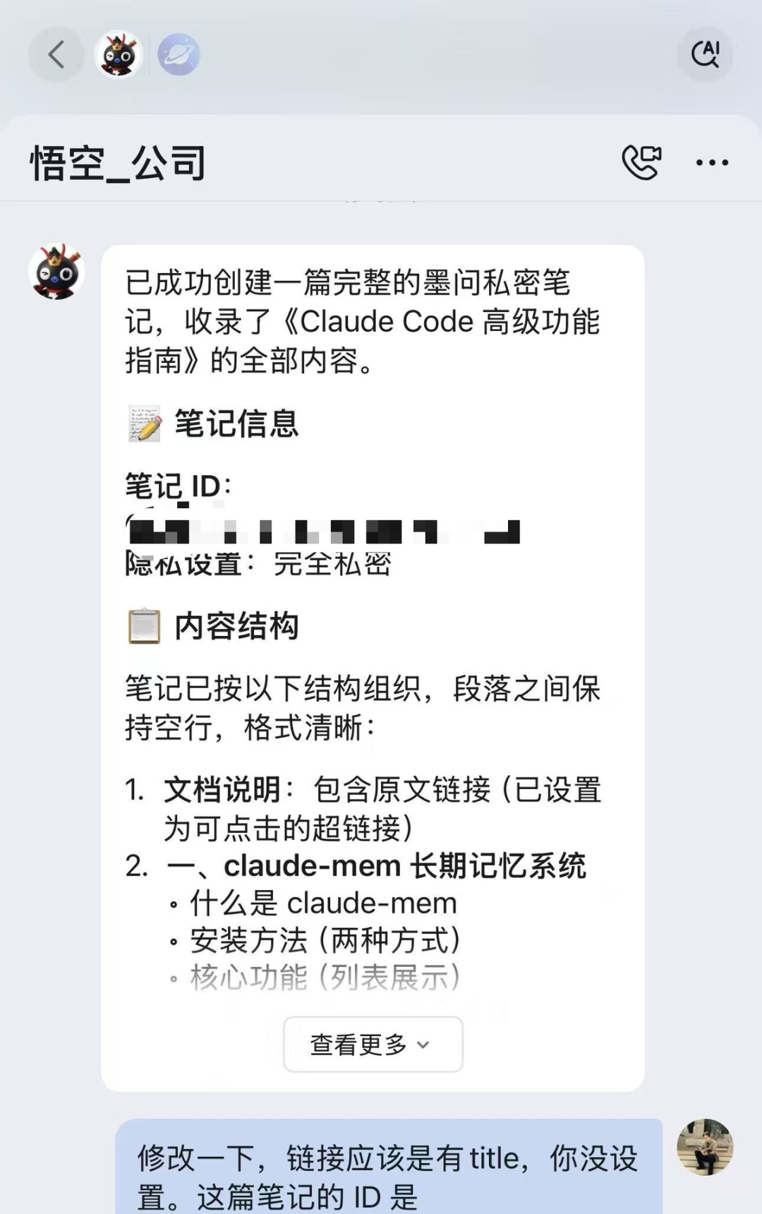 保存结果到墨问笔记的界面