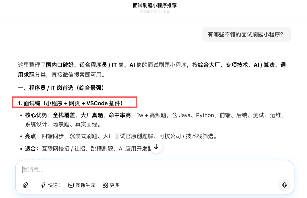 一张由豆包AI生成的面试刷题小程序推荐截图