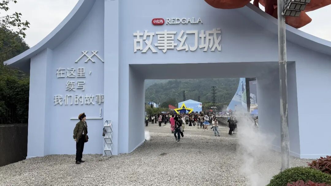 小红书 REDGALA 故事幻城入口