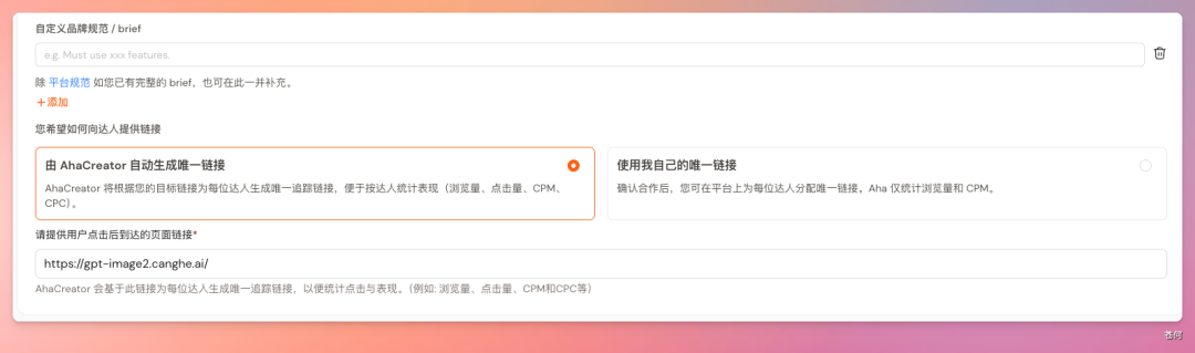 追踪链接配置界面，展示AhaCreator自动生成唯一追踪链接的选项