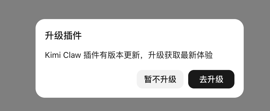 Kimi Claw插件升级提示弹窗