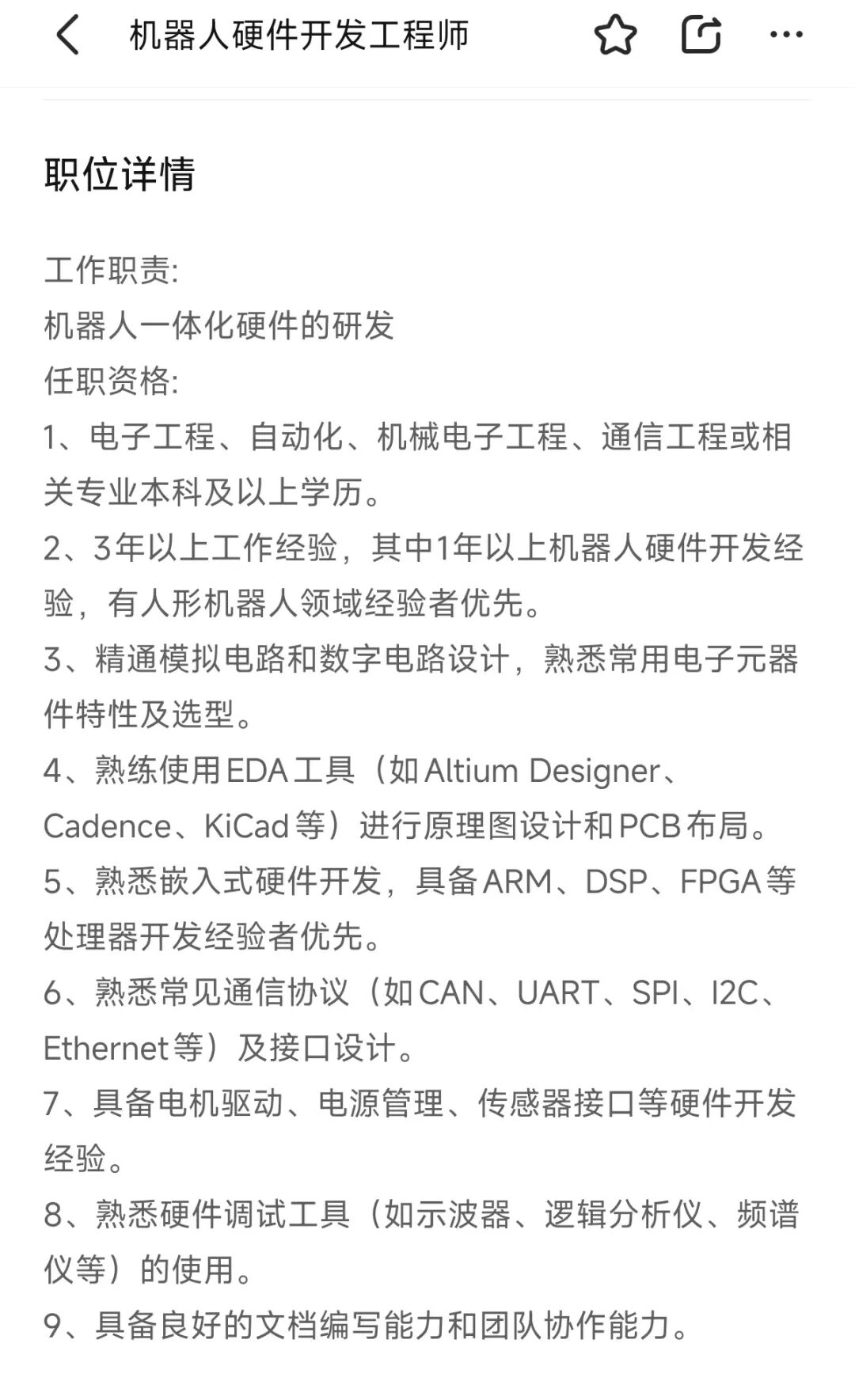 机器人硬件开发工程师职位详情截图，要求本科以上学历、3年经验、精通数模电路、EDA工具、ARM/DSP/FPGA开发以及熟悉CAN/UART/SPI等通信协议