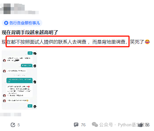 社交媒体截图,标题为“现在背调手段越来越高明了”,下方高亮评论称有公司不按面试人提供的联系人调查,而是背地里暗调