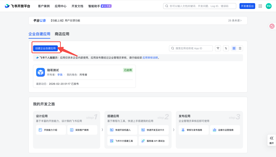 飞书开放平台创建应用