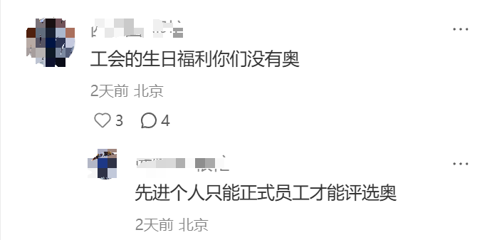 工会福利与评优限制