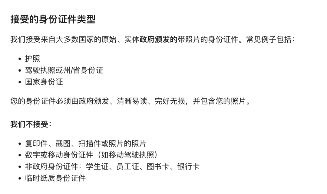 Claude接受的身份证件类型说明